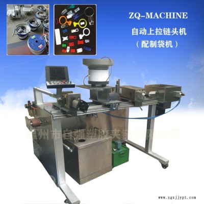 新型進口技術自動配對制袋機拉鏈頭安裝機 自動上拉頭機 性能穩定