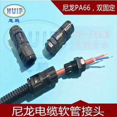 尼龍軟管電纜接頭 尼龍PA66進口材質 塑料軟管電纜接頭