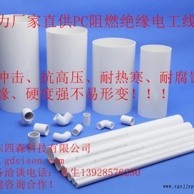 廣東四森PC穿線管直供 進(jìn)口原料質(zhì)量保證 工程電線保護(hù)管