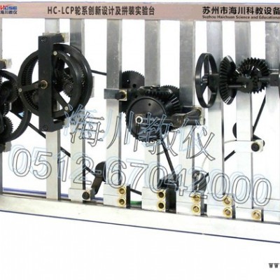 供應蘇州海川HC-LCP輪系創新設計及拼裝實驗臺