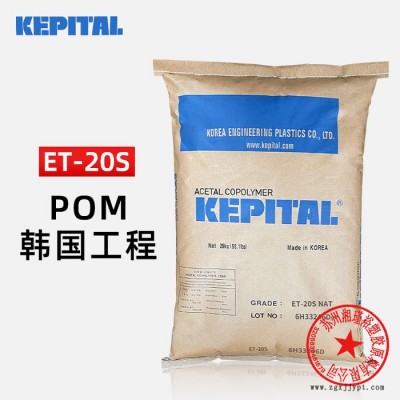 POM 韓國(guó)工程塑料 ET-20S 炭黑 注塑導(dǎo)電賽剛料 pom材料