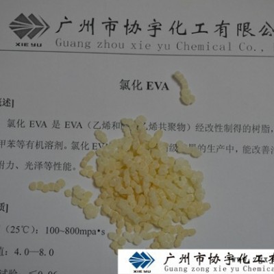 供應氯化EVA樹脂