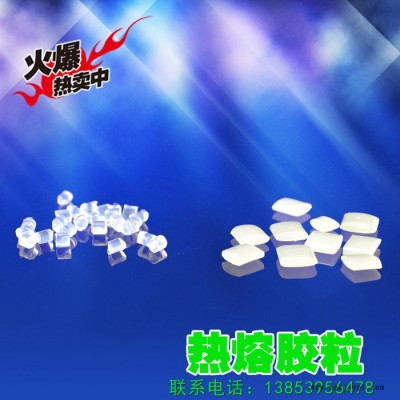 漢高 環保EVA熱熔膠粒透明顆粒膠報價/現貨 熱熔膠粒廠家，EVA熱熔膠粒 歡迎咨詢