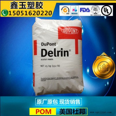 美國杜邦POM/ 500T NC010 高抗沖POM增韌POM 耐低溫【免費試樣】