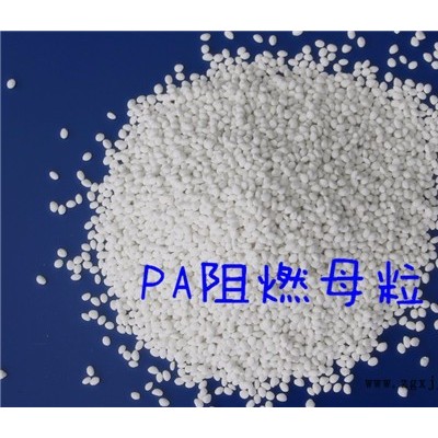 海翔塑業PA602 尼龍、PBT阻燃母粒 尼龍阻燃母料