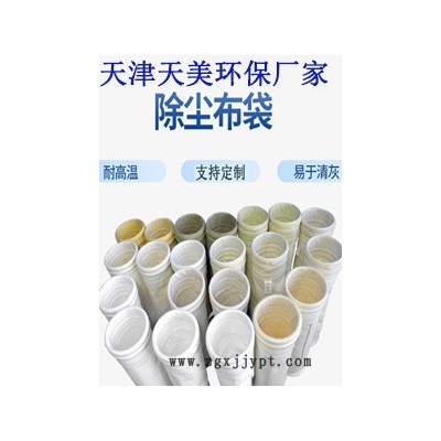 除塵布袋廠家天津天美環保工業過濾袋PPS玻纖除塵袋常溫耐高溫工業過濾履帶P84覆膜PTFE布袋
