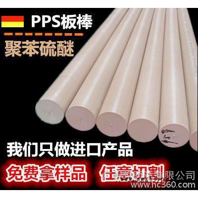 進(jìn)口PPS棒，黑色PPS板，PPS塑料棒，本色PPS板 米白色聚苯硫醚棒