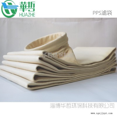 淄博華哲環(huán)保 除塵器濾袋 除塵布袋 PPS濾袋價(jià)格