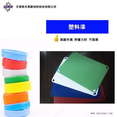 【塑料漆】供應【鐵木易新】PP塑料漆-與各種塑料底材附著力佳、配套性好