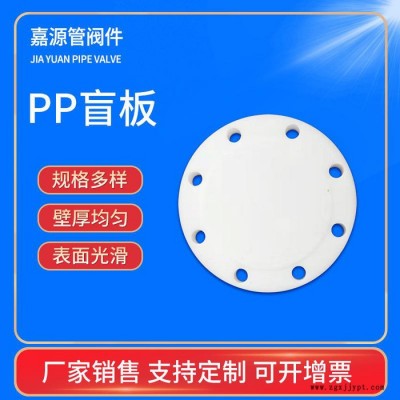 嘉源管閥件 供應 PP盲板  PPH盲板 可定制 量大從優