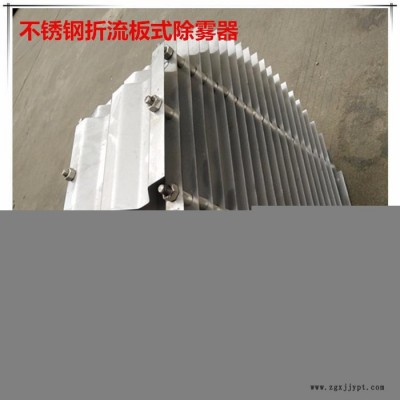 蘇州科斯特折流板式聚丙烯除霧器價格 PP折流板式除霧器產地 PP折流板式除霧器制作工藝