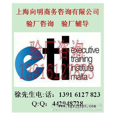 COC驗(yàn)廠(chǎng)BSCI驗(yàn)廠(chǎng)SEDEX標(biāo)準(zhǔn)SEDEX輔導(dǎo)SEDEX咨詢(xún) 上海向明商務(wù)咨詢(xún)有限公司