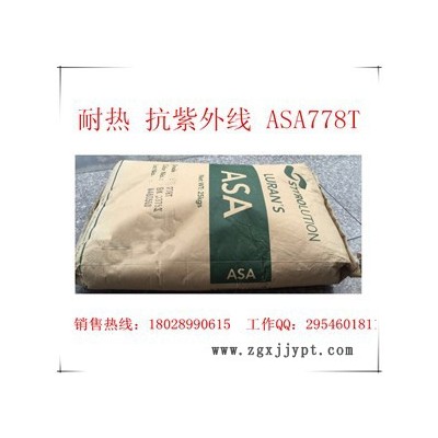 苯領（原巴斯夫） ASA 778T/高抗沖 抗紫外線ASA/汽車散熱器格柵專用料/高耐候  風吹雨打不褪色 ASA