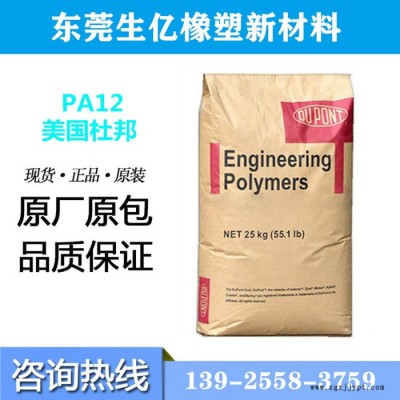 塑膠原料PA12美國杜邦PA3426 透明食品級汽車部件 電子電器 工業配件尼龍工程塑料