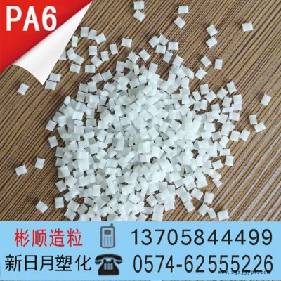 PA6 本色新料改性 玻纖增強 半透光 易染色 耐熱穩定 A630G彬順尼龍