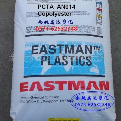 供應PCTA，AN014，高透明香水瓶用料
