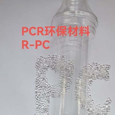 潔塑隆 GRS認證的PC再生料