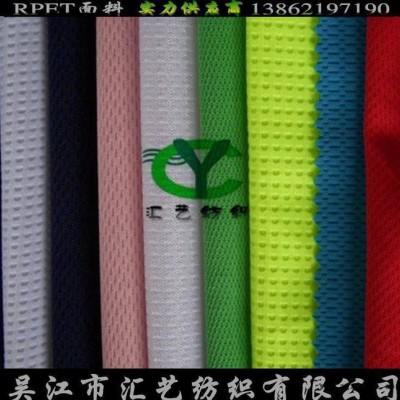 PET網眼布面料（再生珠地網眼布面料）