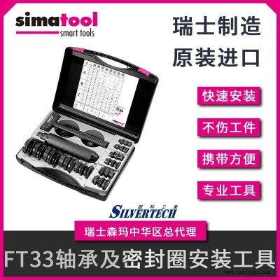 瑞士Simatool森馬 軸承安裝專用工具箱 密封圈安裝套件廠家直銷FT33
