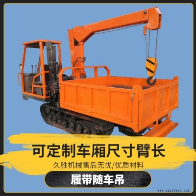 全地形橡膠履帶隨車吊 自卸履帶吊 全液壓履帶隨車吊 久勝機械js314