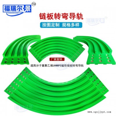 加工定做鏈板轉彎導軌 磁性彎道 超高分子量聚乙烯UHMWPE彎軌廠家