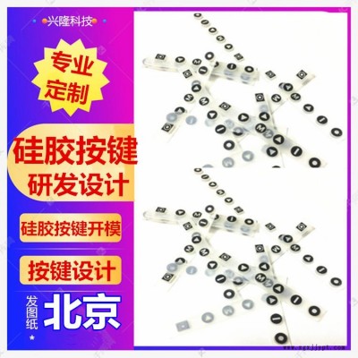 供應(yīng)北京進(jìn)口硅膠按鍵遙控器按鍵，手持機(jī)按鍵，電子琴按鍵，圓形按鈕開關(guān)，橡膠按鍵開模定制，防水耐高溫免費(fèi)設(shè)計(jì)順豐包郵