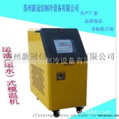 蘇州模溫機，水式模溫機，油式模溫機