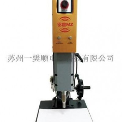 泰州銘震超聲波體育用品、玩具焊接機(jī)