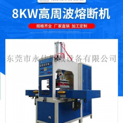 高周波同步熔斷機塑料成型機塑料包裝機械