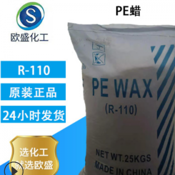 供應聚乙烯蠟 PE蠟R110 橡膠PVC用高潤滑分散型PE聚乙烯蠟批發