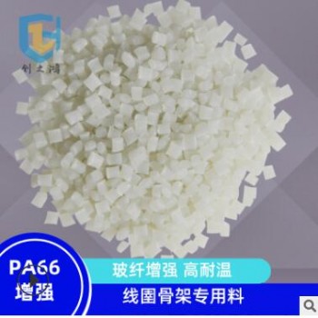 PA66增強/高耐溫/加纖/線圉骨架專用料 創之鴻尼龍定制
