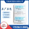 增韌POE/三井化學/DF740 注塑 透明級 食品級 改性可發泡塑膠原料