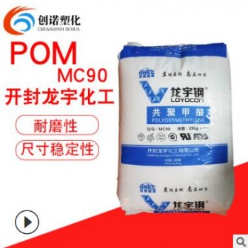 POM開封龍宇化工MC90注塑耐磨高剛性扣環塑料pom料聚甲醛塑料原料