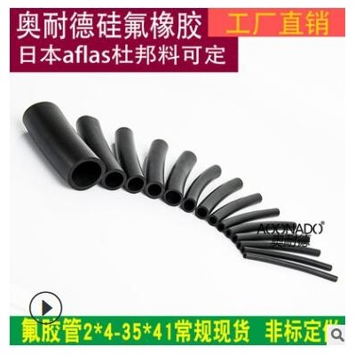 氟膠管2*4-35*41現貨 非標定做氟膠軟管 奧耐德廠家批發