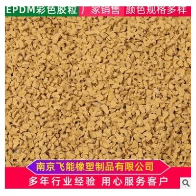 EPDM充草塑膠跑道顆粒各種規格私人顏色定制標準橡膠顆粒