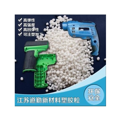 TPE包膠尼龍PA材料，二次成型、粘附強(qiáng)度高