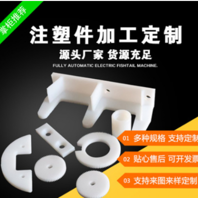 加工定做塑料制品、異型零件、注塑件、尼龍異型件