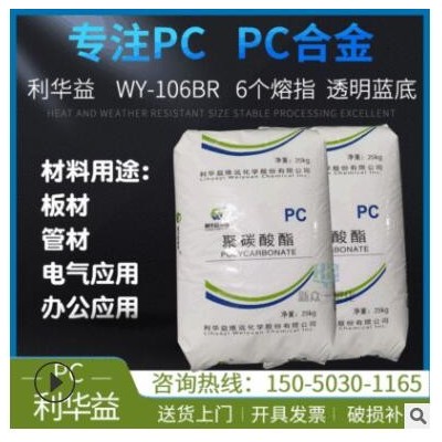 長期供應板材級PC利華益WY-106BR中高粘度擠出級PC工程塑料管材級