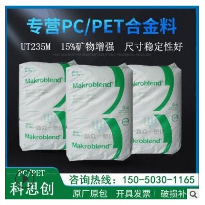 現貨供應15%礦物增強PC/PET科思創UT235M尺寸穩定性好pcpet合金