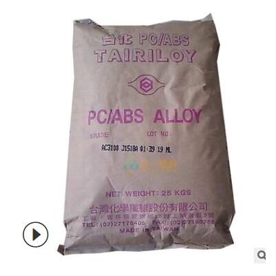 長期現貨供應阻燃PC/ABS合金臺化AC3100本白色防火高抗沖pcabs