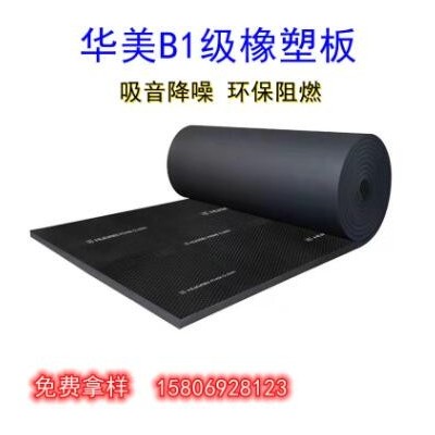 廠家供應華美B1級橡塑保溫棉華美B1級橡塑保溫板
