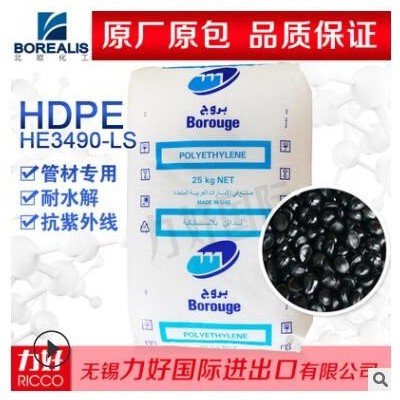 HDPE北歐化工HE3490-LS 熱穩定性抗紫外線耐水解管材專用塑膠原料