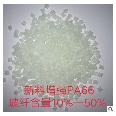 PA66 30GF%/玻纖增強/半透光 易染色 耐熱穩定/高強度/GF30