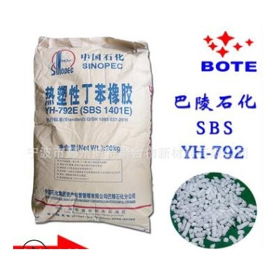 現貨供應 SBS YH-792(SBS1401) 熱塑性丁苯橡膠 改性造粒 增韌
