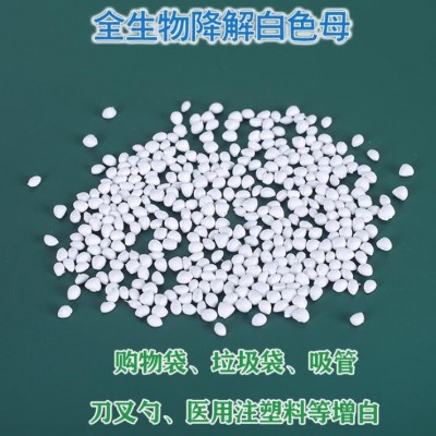 廠家供應白色色母現貨 PLA白色降解母粒 全生物降解白色母