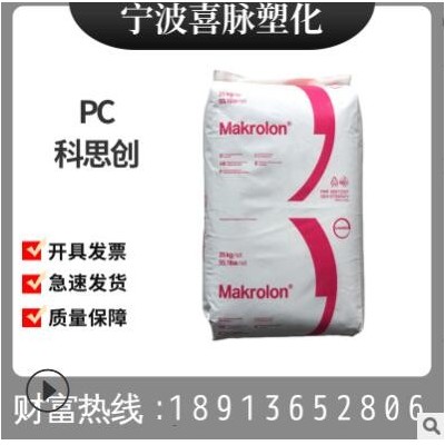 PC/上海科思創/1239 食品級,汽車部件,電子電器部件,薄膜級