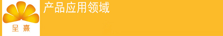 產品應用領域