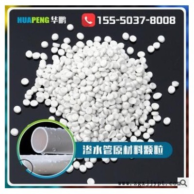 PVC滲水管原材料顆粒 山東實力工廠大量批發滲水管PVC原料