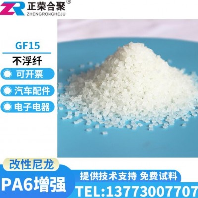 尼龍PA6GF15 改性尼龍 高流動 抗化學性 阻燃級 聚酰胺塑膠原料