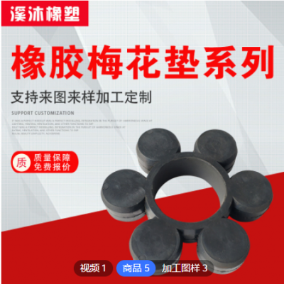 供應 聯軸器橡膠梅花減震墊 特大橡膠梅花墊 非標六角梅花墊定制